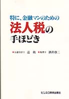 特に、金融マンのための法人税の手ほどき