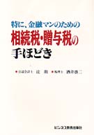 特に、金融マンのための相続税・贈与税の手ほどき