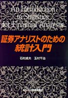 証券アナリストのための統計入門