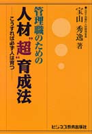 管理職のための人材“超”育成法 - こうすれば必ず人は育つ