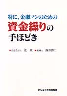 特に、金融マンのための資金繰りの手ほどき