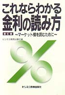 これならわかる金利の読み方 - マーケット欄を読むために （新訂版）