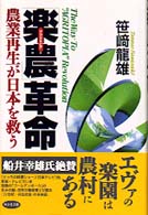 「楽農（アグリトピア）」革命―農業再生が日本を救う