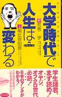 大学時代で人生は変わる