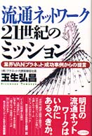 流通ネットワーク２１世紀のミッション - 業界ＶＡＮ「プラネット」成功事例からの提言