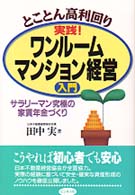 実践！ワンルームマンション経営入門 - とことん高利回り