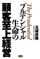 プルデンシャル生命の顧客至上経営