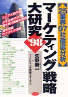 マーケティング戦略大研究 〈’９８〉 - ２５業界９７社徹底分析