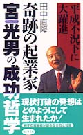 奇跡の起業家宮光男の成功哲学 平成不況下に大躍進/ビジネス社