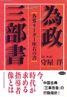 為政三部書 - 各界リーダー座右の書
