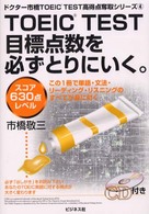 ＲＯＭ付ＴＯＥＩＣＴＥＳＴ目標点数を必ずとりにいく。 〈スコア６３０点レベル〉 ドクター市橋ＴＯＥＩＣＴＥＳＴ高得点奪取シリーズ４