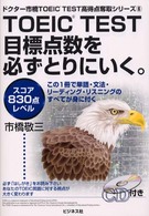 ＴＯＥＩＣ　ｔｅｓｔ目標点数を必ずとりにいく。 〈スコア８３０点レベル〉 - ＣＤ－ＲＯＭ付 ドクター市橋ＴＯＥＩＣ　ｔｅｓｔ高得点奪取シリーズ