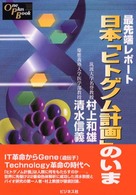 日本「ヒトゲノム計画」のいま - 最先端レポート Ｏｎｅ　ｐｌｕｓ　ｂｏｏｋ