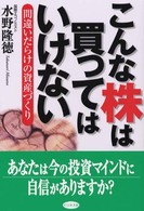 こんな株は買ってはいけない - 間違いだらけの資産づくり