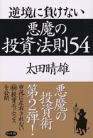 逆境に負けない悪魔の投資法則５４