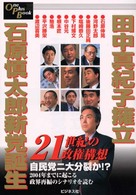 【中古】 田中真紀子擁立、石原慎太郎新党誕生 ２１世紀の政権構想/ビジネス社 田中真紀子擁立、石原慎太郎新党誕生 - 紀伊國屋書店ウェブ