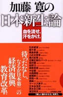 加藤寛の日本新生論―血を流せ、汗をかけ。