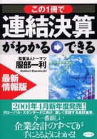 この１冊で連結決算がわかる→できる - 最新情報版