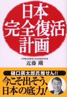 日本完全復活計画