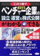 この１冊で成功するベンチャー企業の設立・運営＆株式公開がわかる→できる - 最新情報版