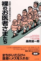 裸のお医者さまたち - 名医と迷医の見分け方