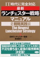 最新ランチェスター戦略マニュアル 〈２（戦略実践編）〉 - ＩＴ時代に完全対応