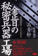 金正日の秘密兵器工場 - 腐敗共和国からのわが脱出記