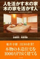 人を活かす木の家木の家を活かす人 - 職人社長と建築博士が語る自然志向・健康住宅