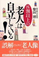 ８割以上の老人は自立している！