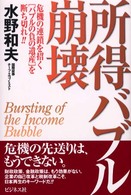 所得バブル崩壊 - 危機の連鎖を招く「バブルの負の遺産」を断ち切れ！！