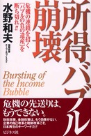 所得バブル崩壊―危機の連鎖を招く「バブルの負の遺産」を断ち切れ！！