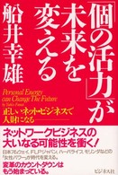 「個の活力」が未来を変える - 正しいネット・ビジネスで人財になる