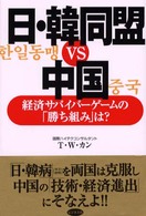 日・韓同盟ｖｓ．中国 - 経済サバイバーゲームの「勝ち組み」は？