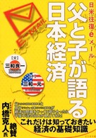 父と子が語る日本経済 - 日米往復ｅメール