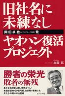 旧社名に未練なし - 岡田卓也発ヤオハン復活プロジェクト