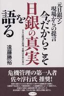 今だからこそ日銀の真実を語る - 元日銀マン現場からの提言
