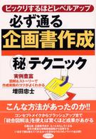 必ず通る企画書作成（秘）テクニック - ビックリするほどレベルアップ