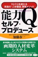 能力Ｑセルフ・プロデュース - ＩＱ・ＥＱを超える究極の“人材価値”開発メソッド