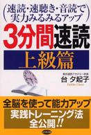 ３分間速読 〈上級篇〉