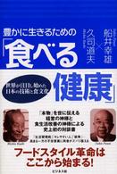 豊かに生きるための「食べる健康」 - 世界が注目し始めた日本の技術と食文化
