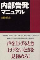 内部告発マニュアル