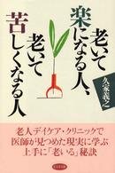 老いて楽になる人、老いて苦しくなる人