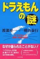 ドラえもんの謎 - 『ドラえもん』の奥深い秘密を探る