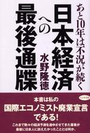 日本経済への最後通牒 - あと１０年は不況が続く