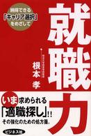就職力―納得できる「キャリア選択」をめざして