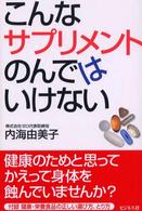 こんなサプリメントのんではいけない