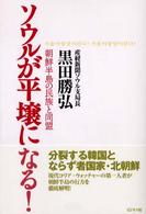 ソウルが平壌になる！ - 朝鮮半島の民族と同盟