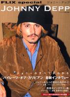 ジョニー・デップ - 最新インタヴュー／ジョニーを知るためのＡ－Ｚ／全出