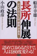 長所伸展の法則―すべての人には「使命」がある