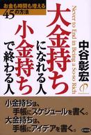 大金持ちになれる人小金持ちで終わる人 - お金も時間も増える４５の方法